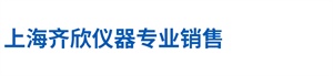 上海齐欣科学仪器有限公司
